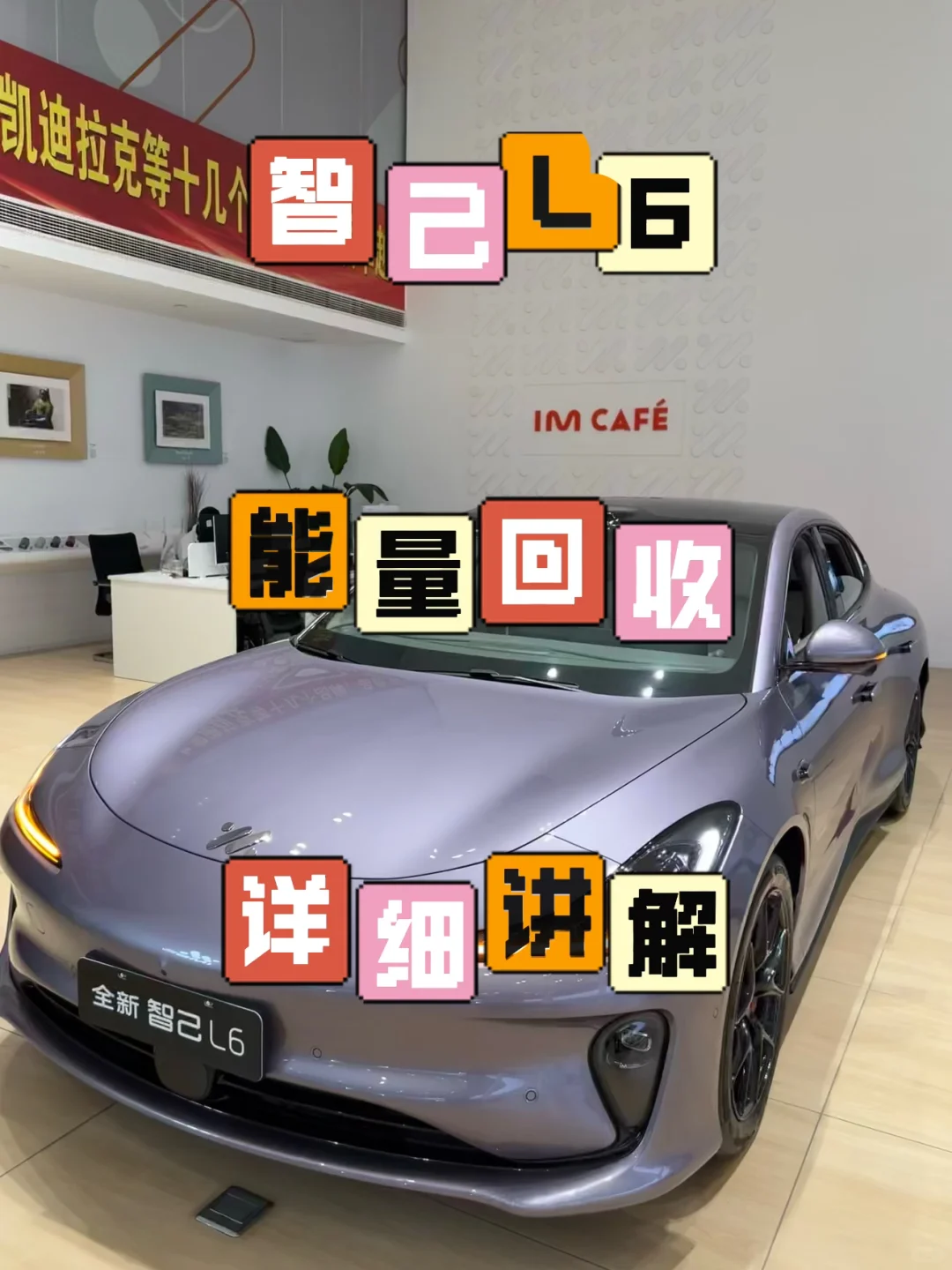 智己L6能量回收详细讲解