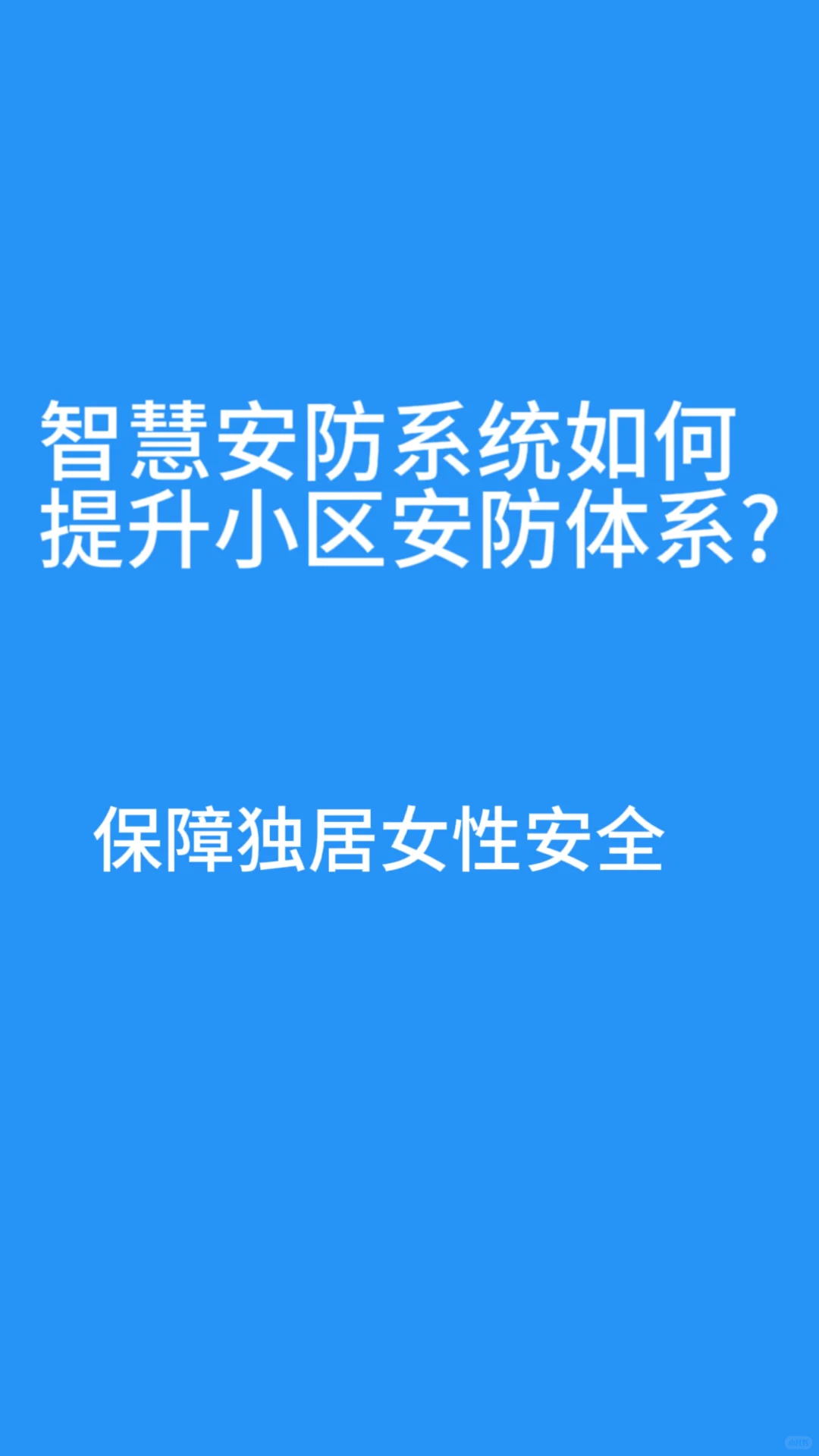 智慧安防系统如何提升小区安全体系?