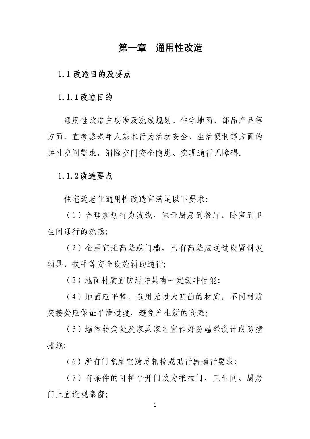 城市居家适老化改造指导手册