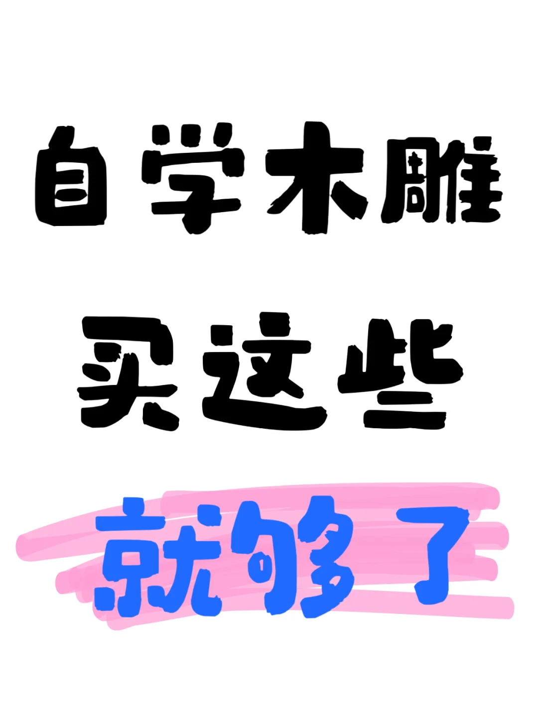 木雕小白入门|工具清单 + 避坑干货?别乱买