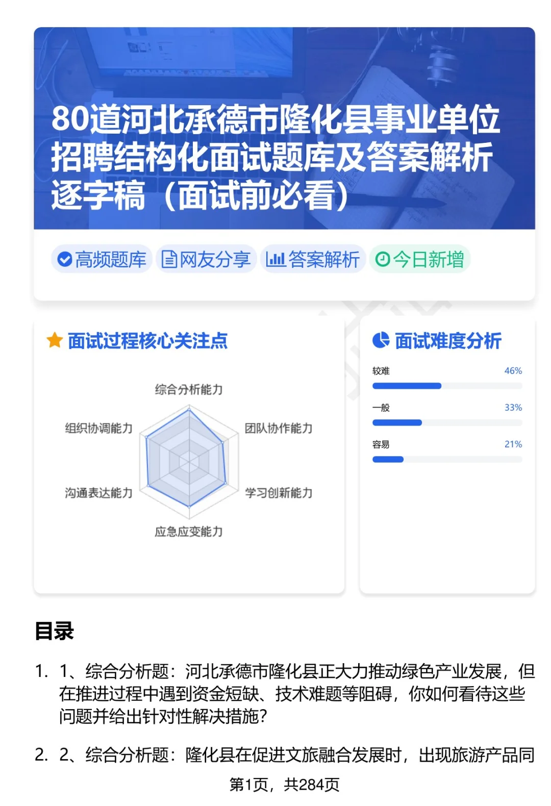 80道河北承德隆化事业单位面试题答案