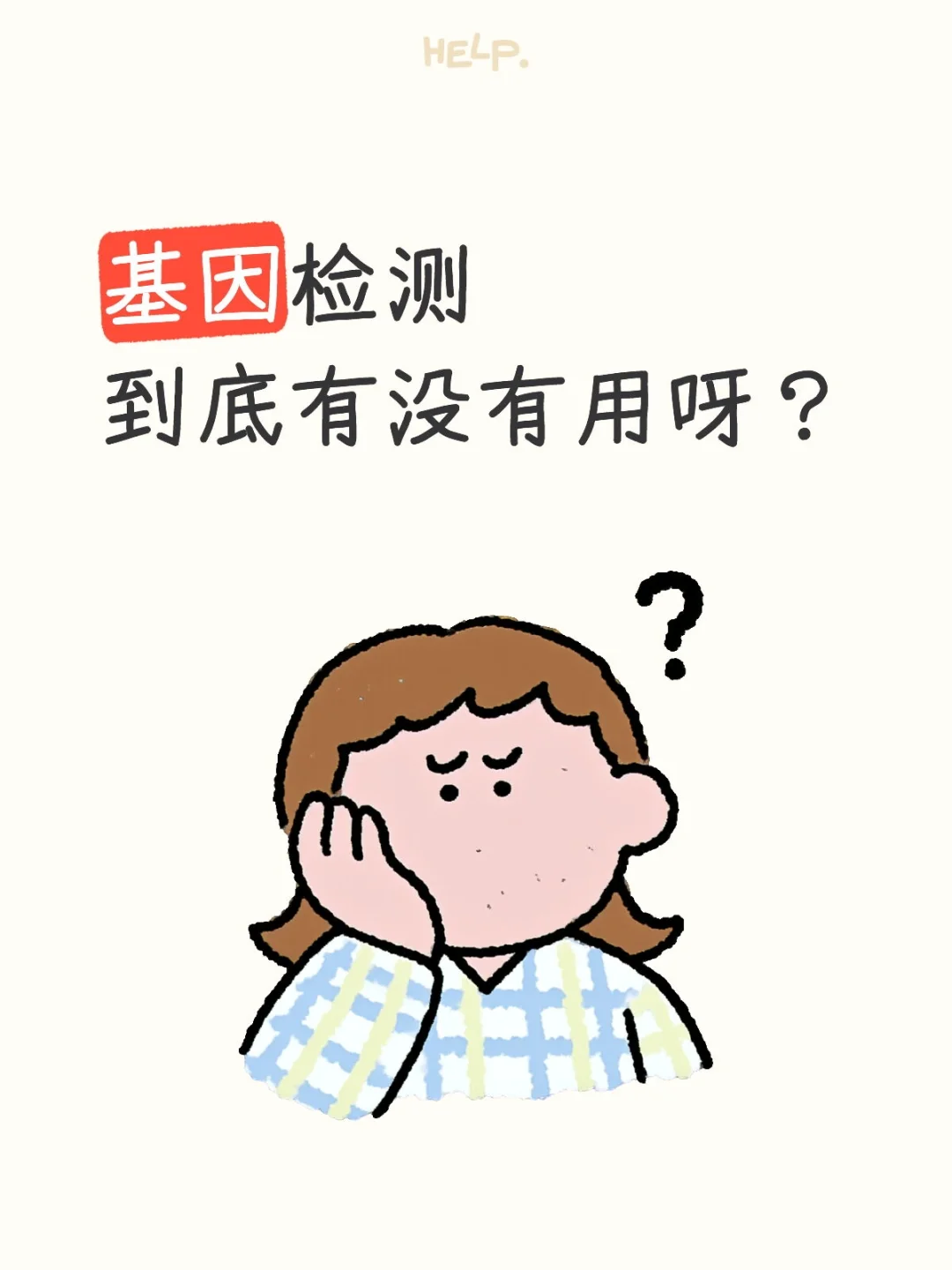 基因检测到底有没有用？用过的来说两句！