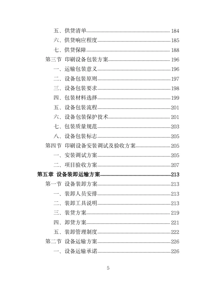 印刷设备采购投标方案（385页）