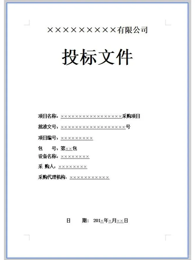 产品货物设备采购投标文件模板！
