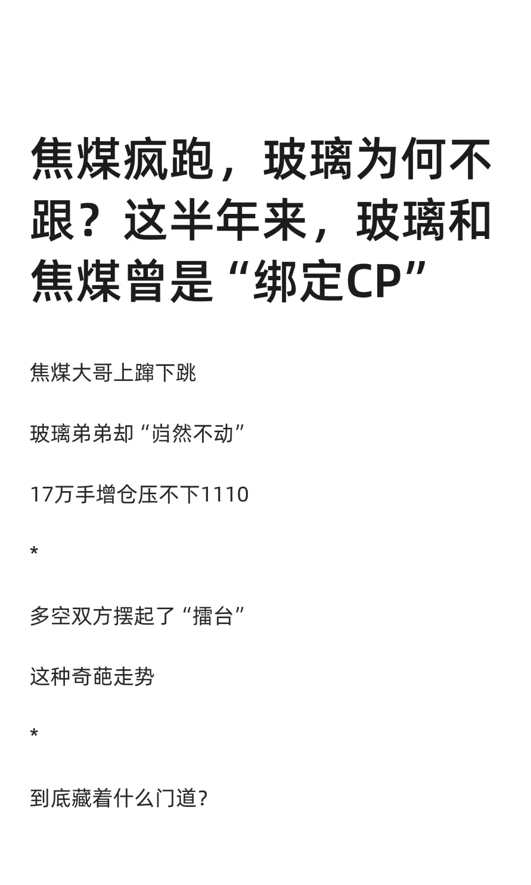 焦煤疯跑，玻璃为何不跟？这半年来，玻璃和