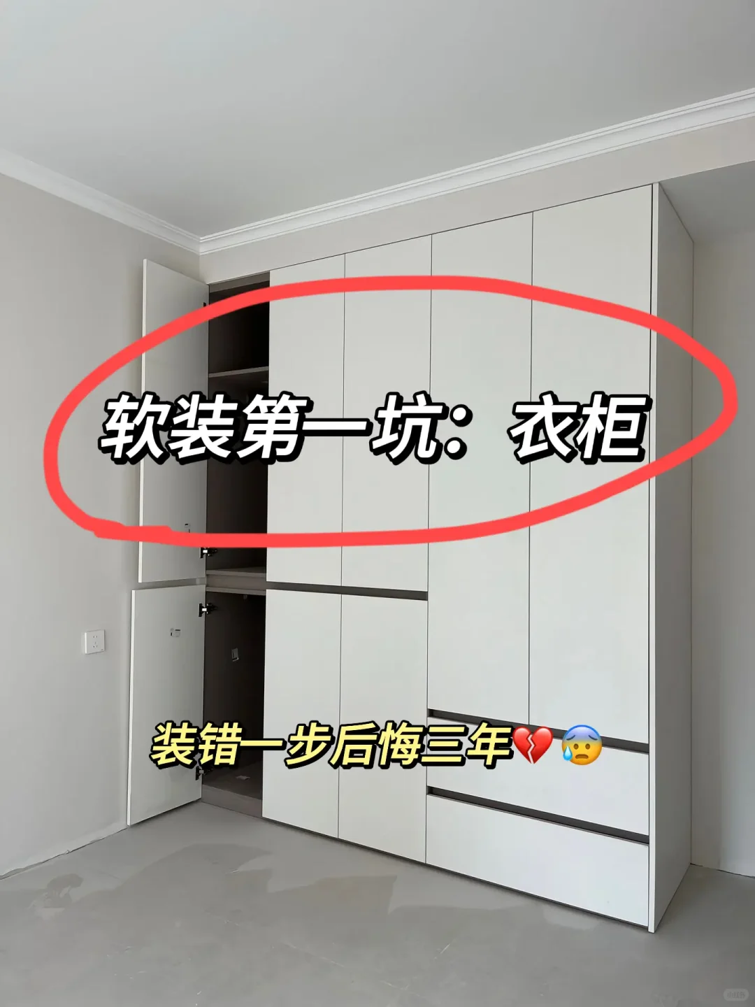 敲黑板，软装第一坑：衣柜