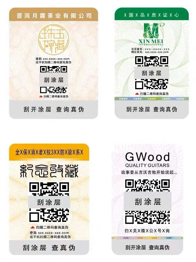 不干胶防伪标签印刷 一物一码防伪码定做