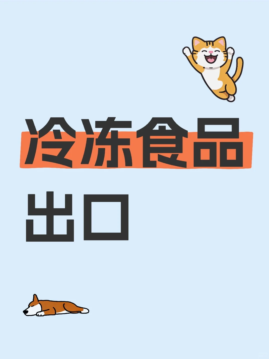 冷冻食品出口要求