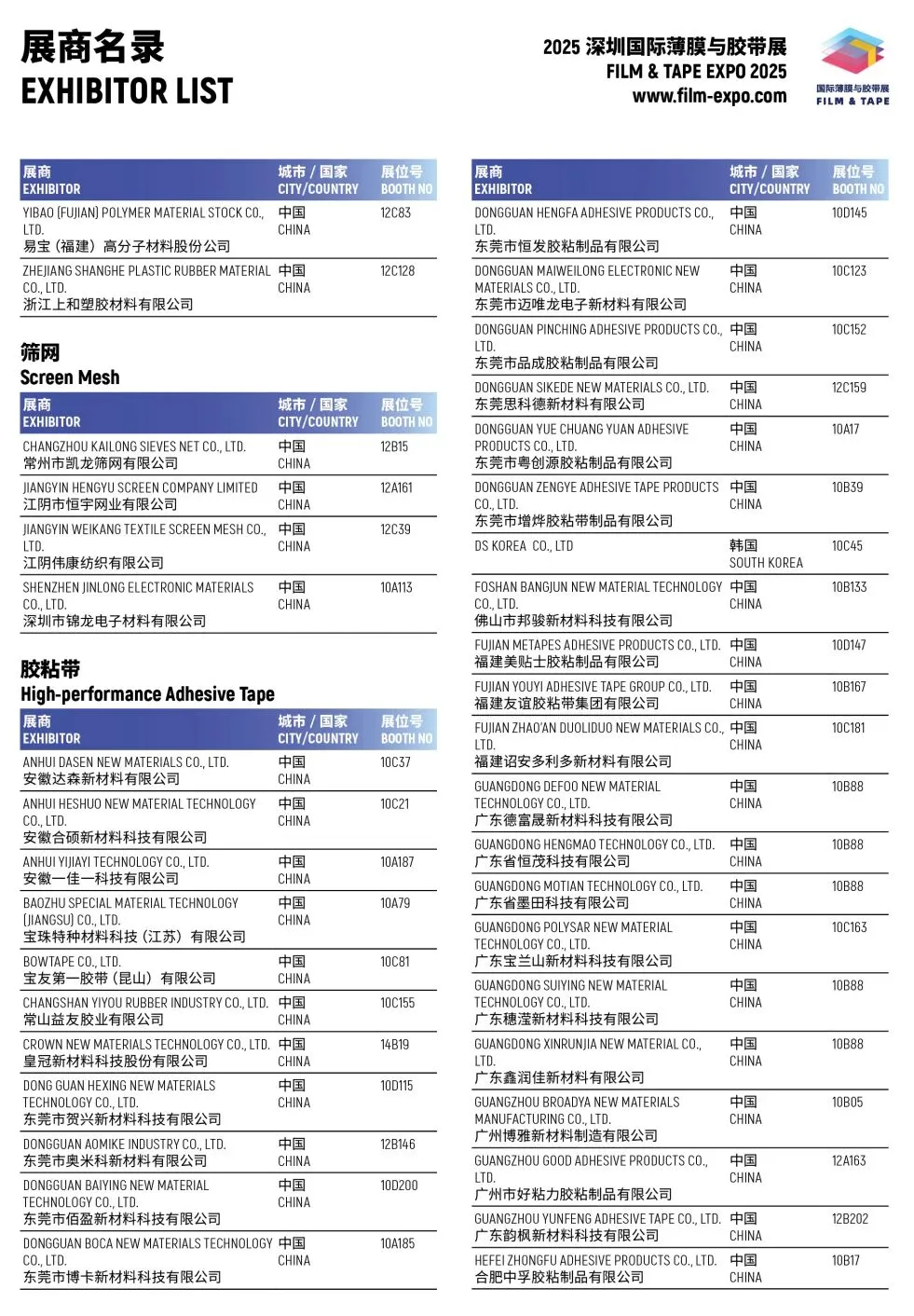 2025深圳薄膜与胶带展,展商名单+门票