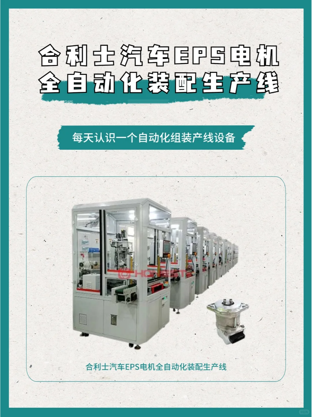 合利士汽车EPS电机全自动化装配生产线