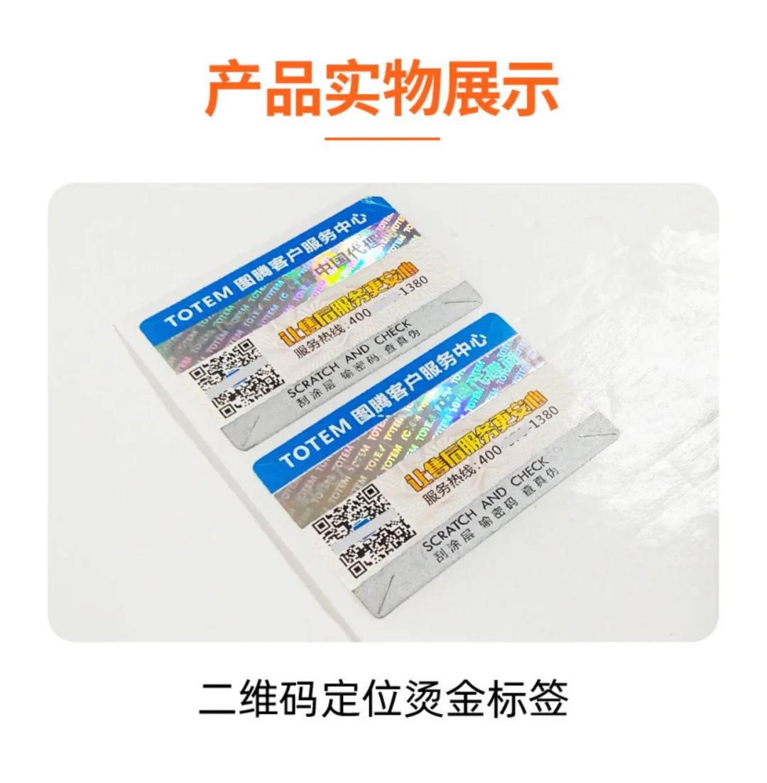 二维码定位烫金防伪标/个案分享