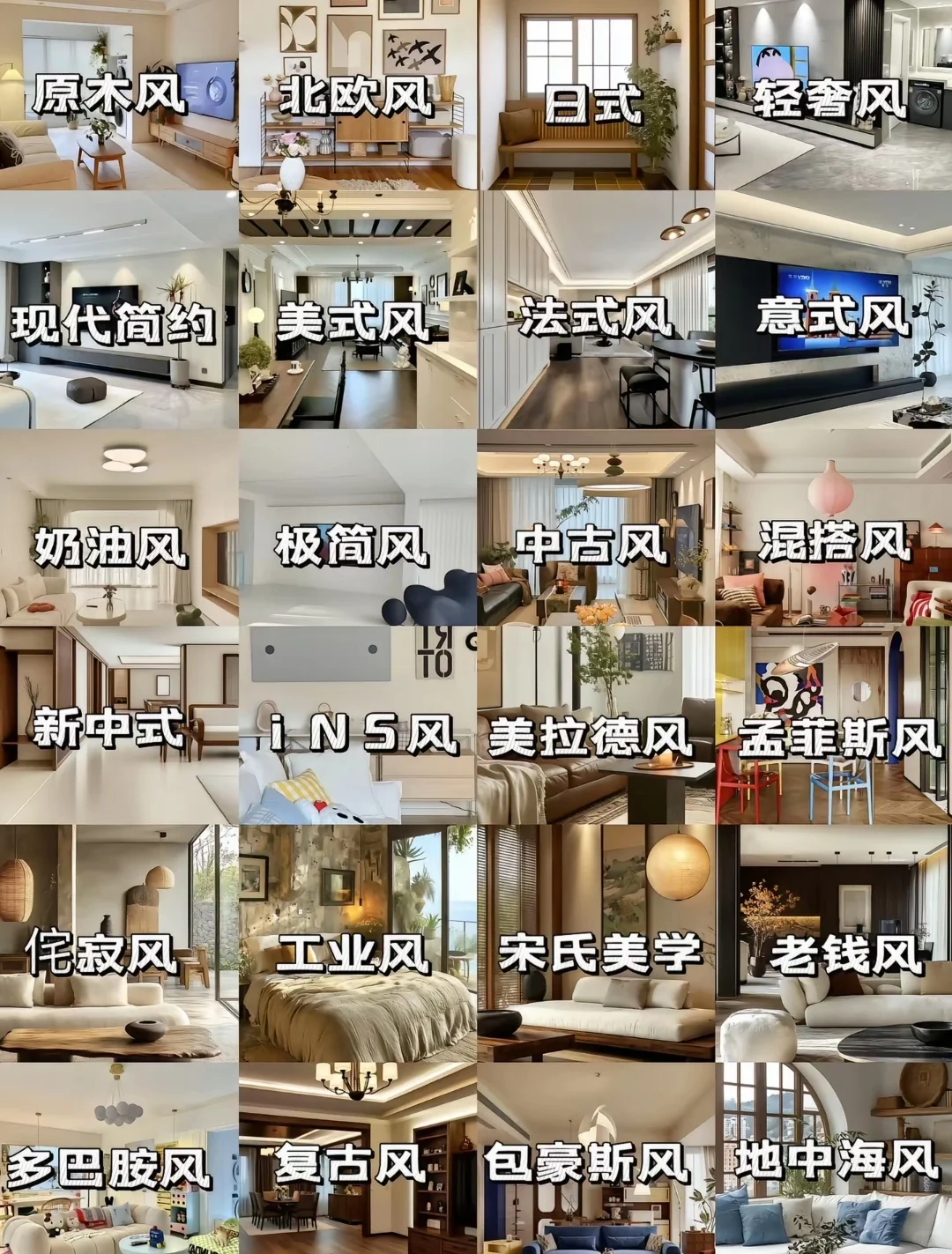 整理了24种装修风格,快快收藏!!