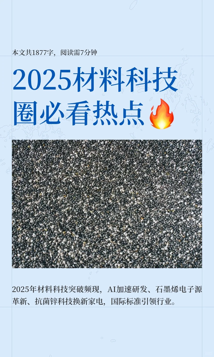2025材料科技圈必看热点?