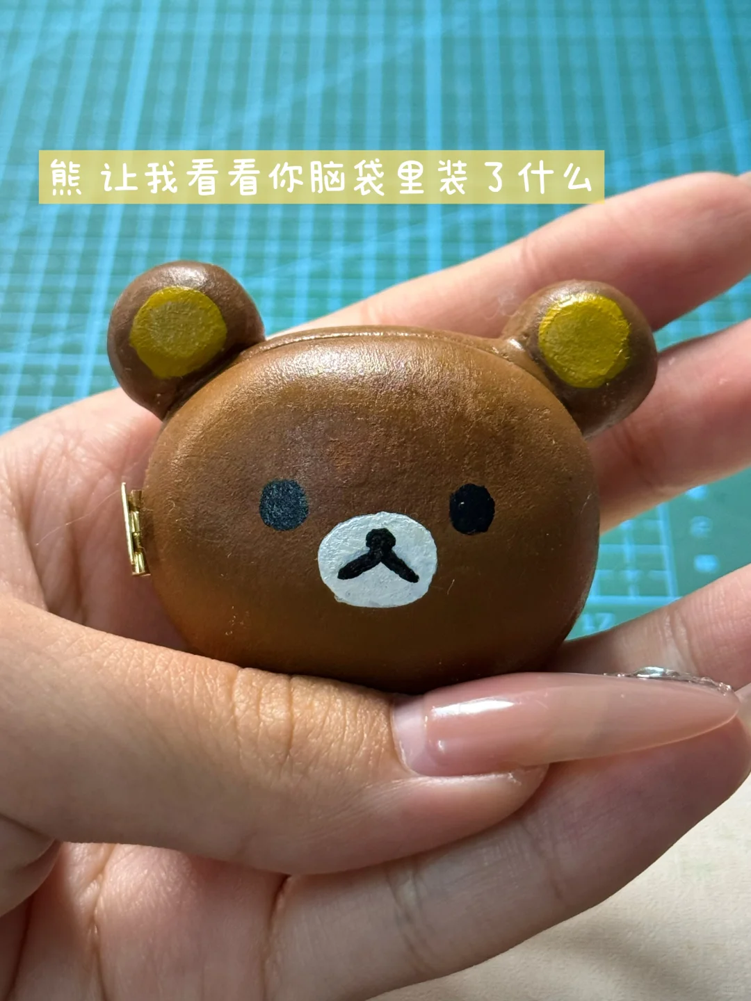 熊的脑袋里面有...