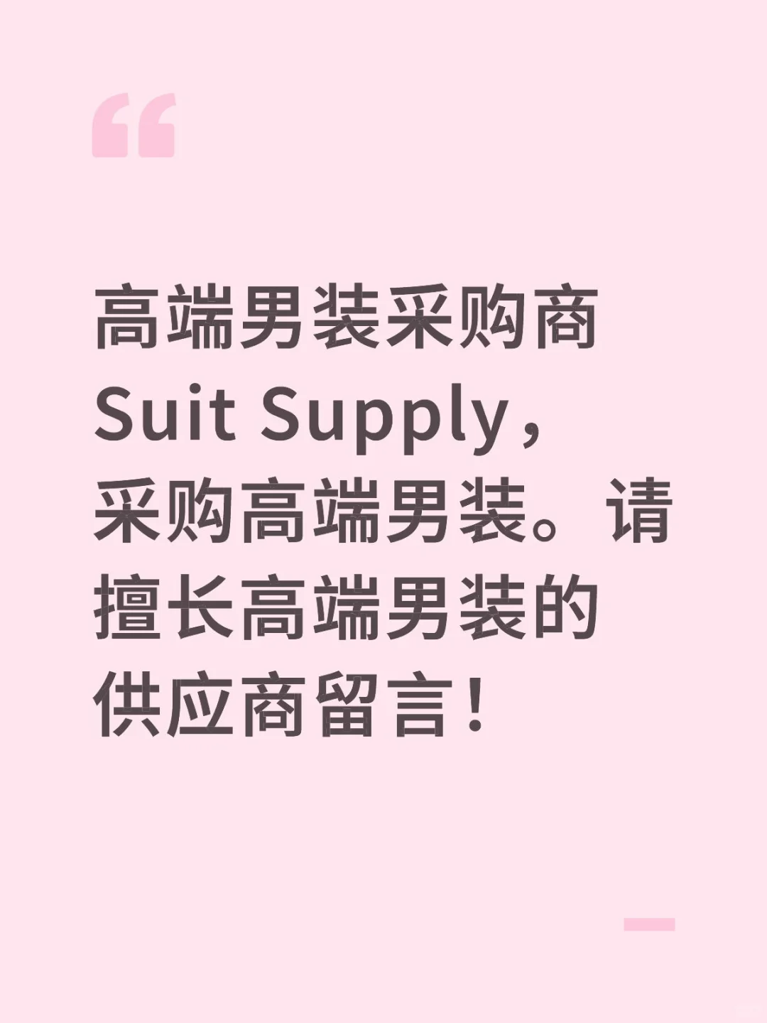 男装供应商请留言！