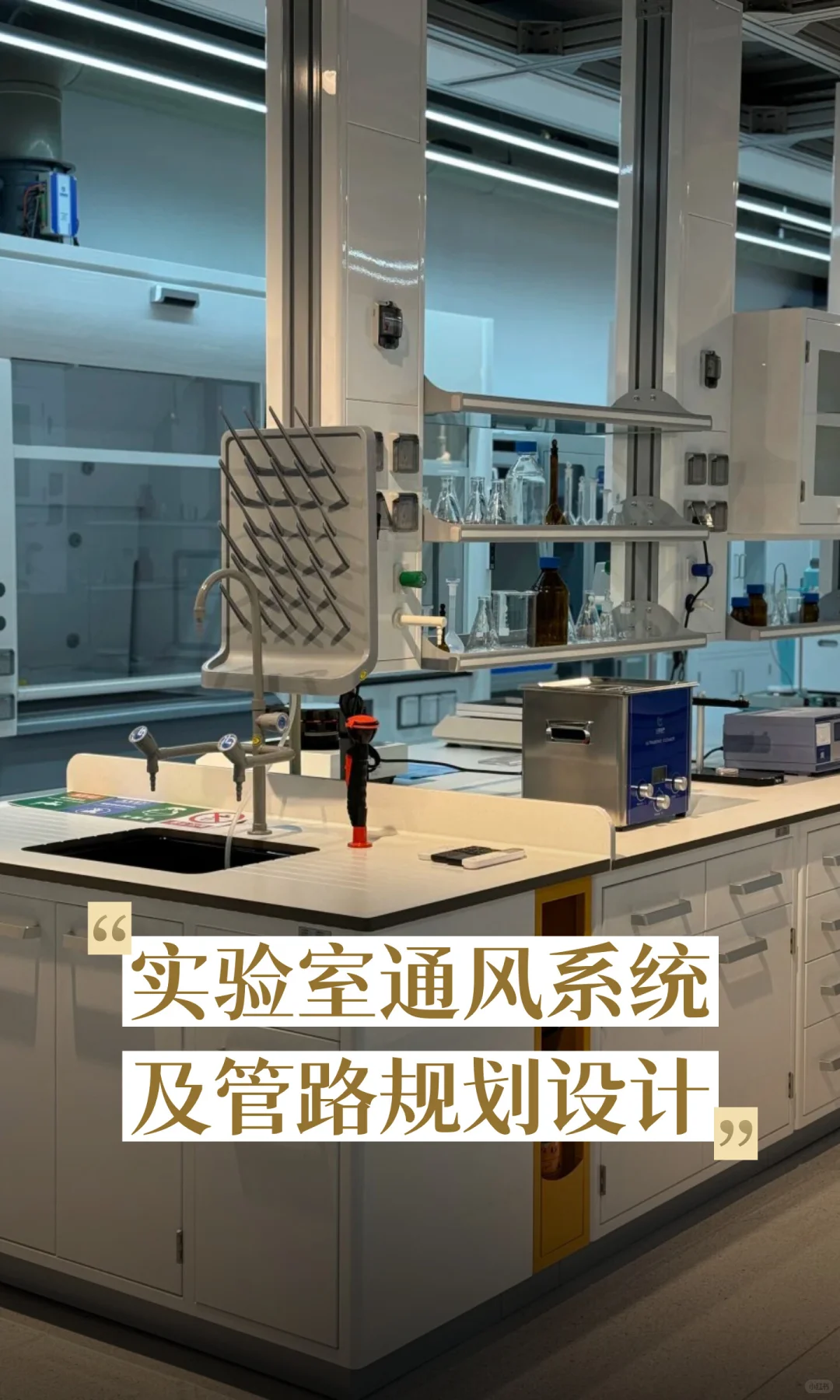 实验室通风系统及管路规划设计