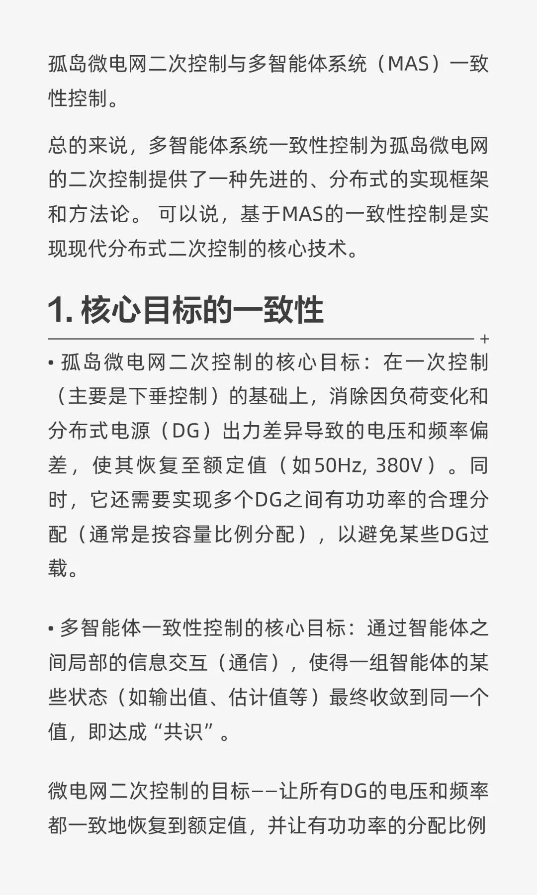 孤岛微电网二次控制与多智能体系统（MAS）