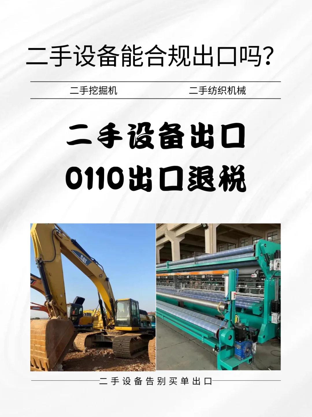 二手设备出口退税的政策要点与操作指南