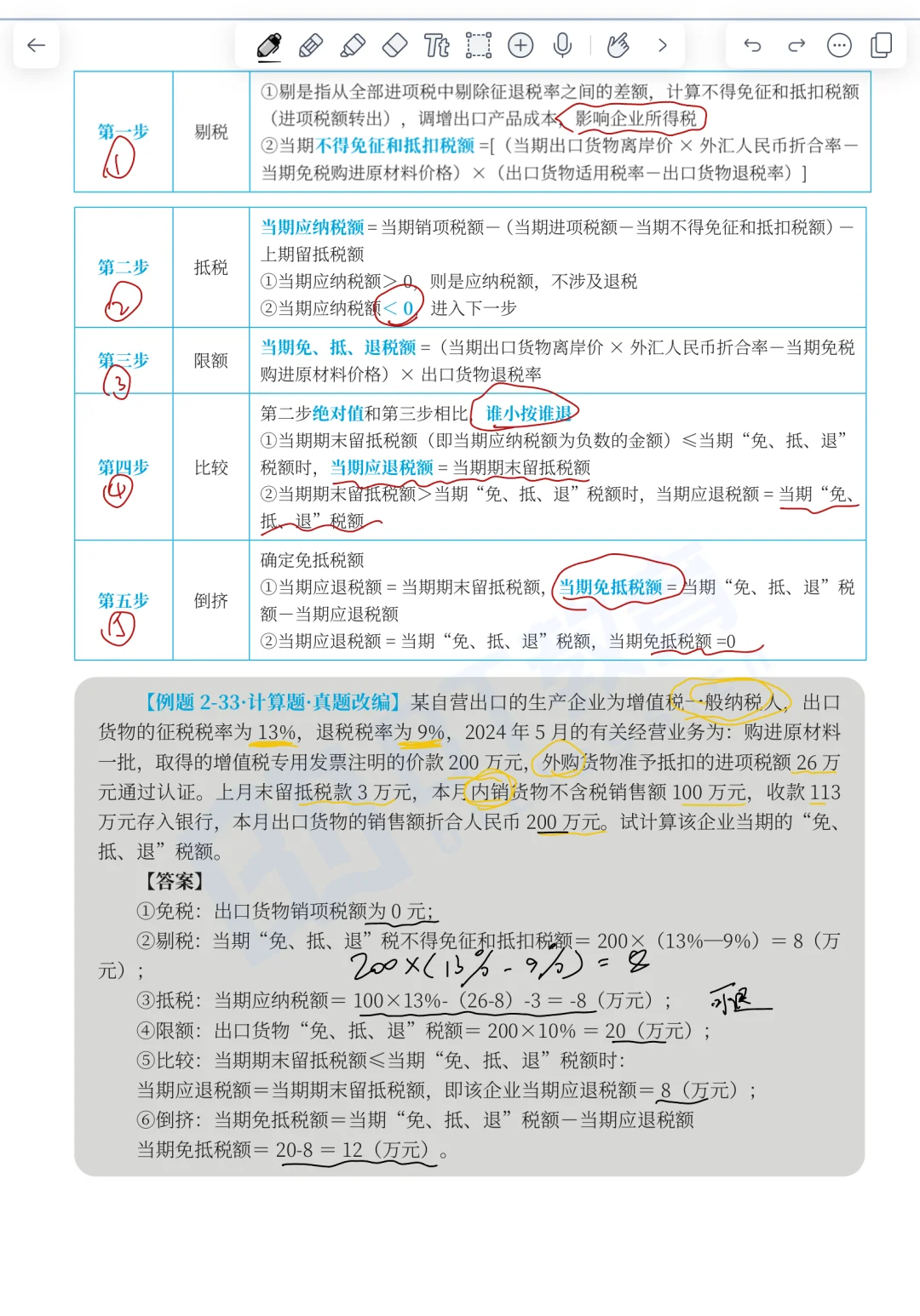 CPA税法——出口退税（免抵退税计算）