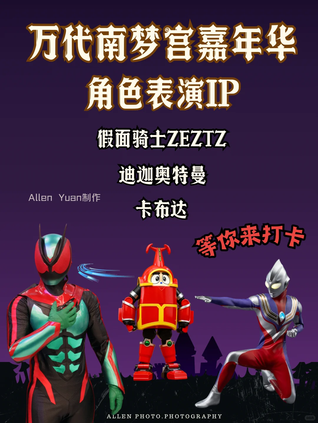 定了‼️上海万代南梦宫嘉年华2025?打卡攻略