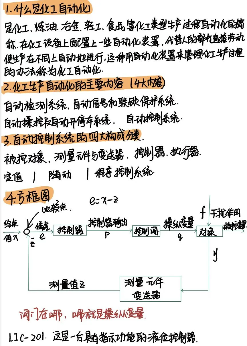 化工仪表自动化笔记总结期末