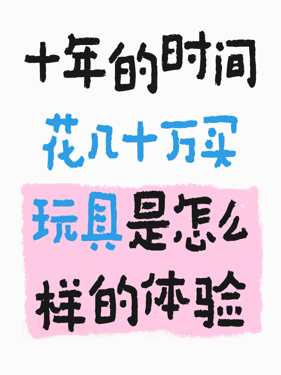 十年的时间 花几十万买玩具是怎么样的体验