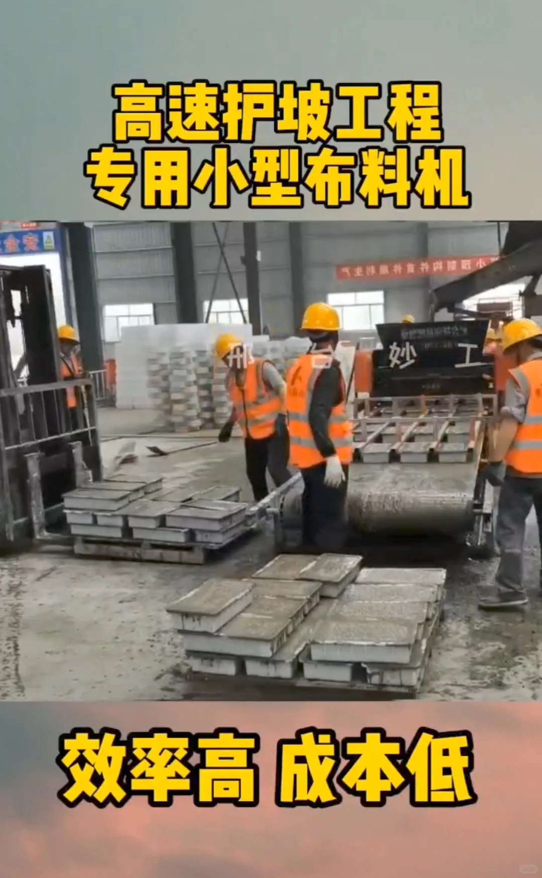 妙工混凝土预制块布料机器生产线设备