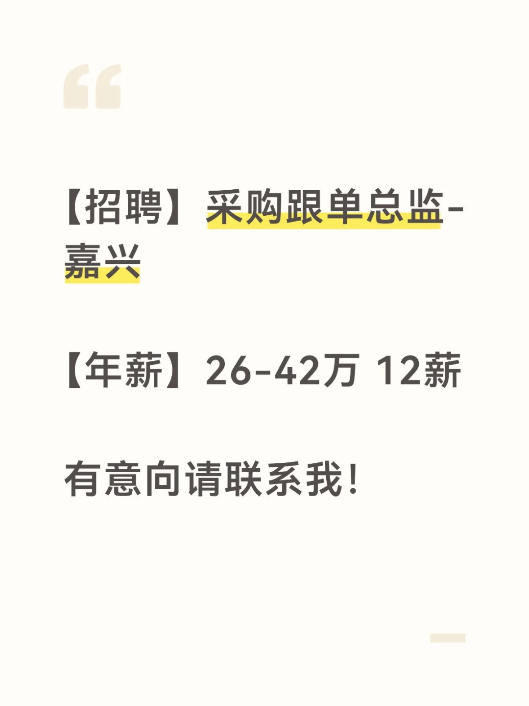 【年薪:26-42万 12薪】采购跟单总监-嘉兴
