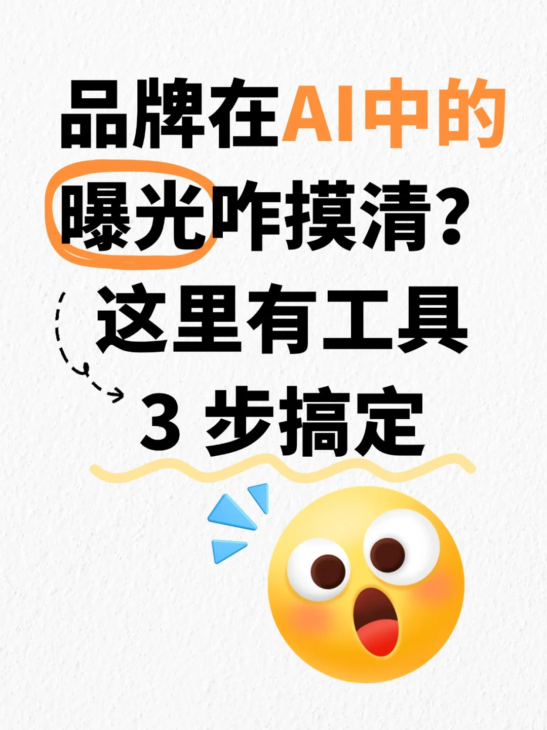 如何用工具快速摸清品牌在 AI 中的曝光情况