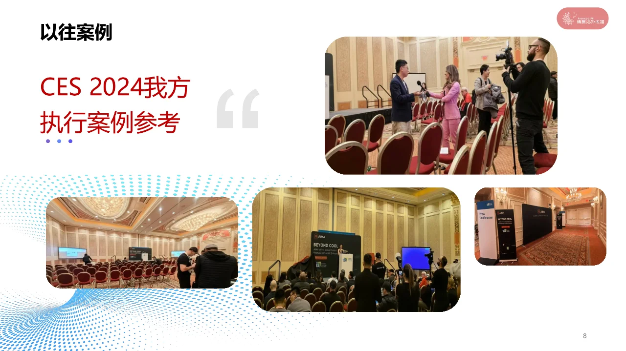 CES2025新品发布会/买家见面会 一站式套餐