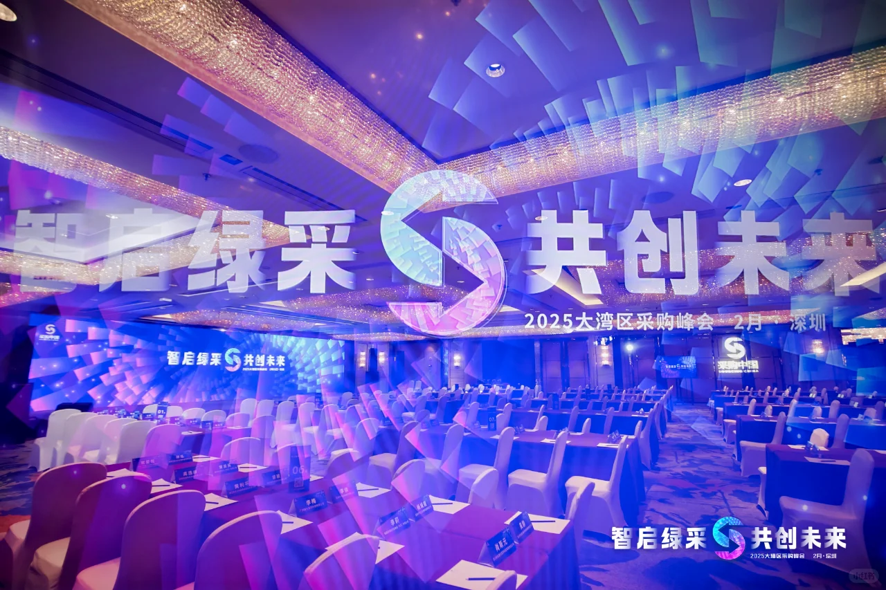 2025大湾区采购峰会圆满收官，速来直击现场