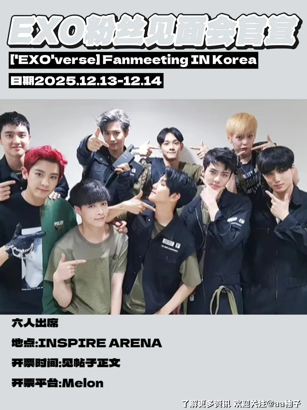 exo粉丝见面会官宣➕抢票教程