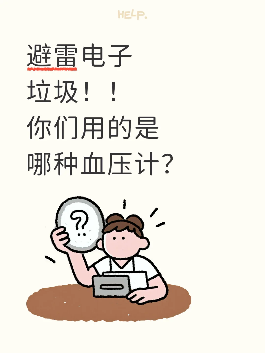 避雷电子垃圾！！你们用的是哪种血压计？