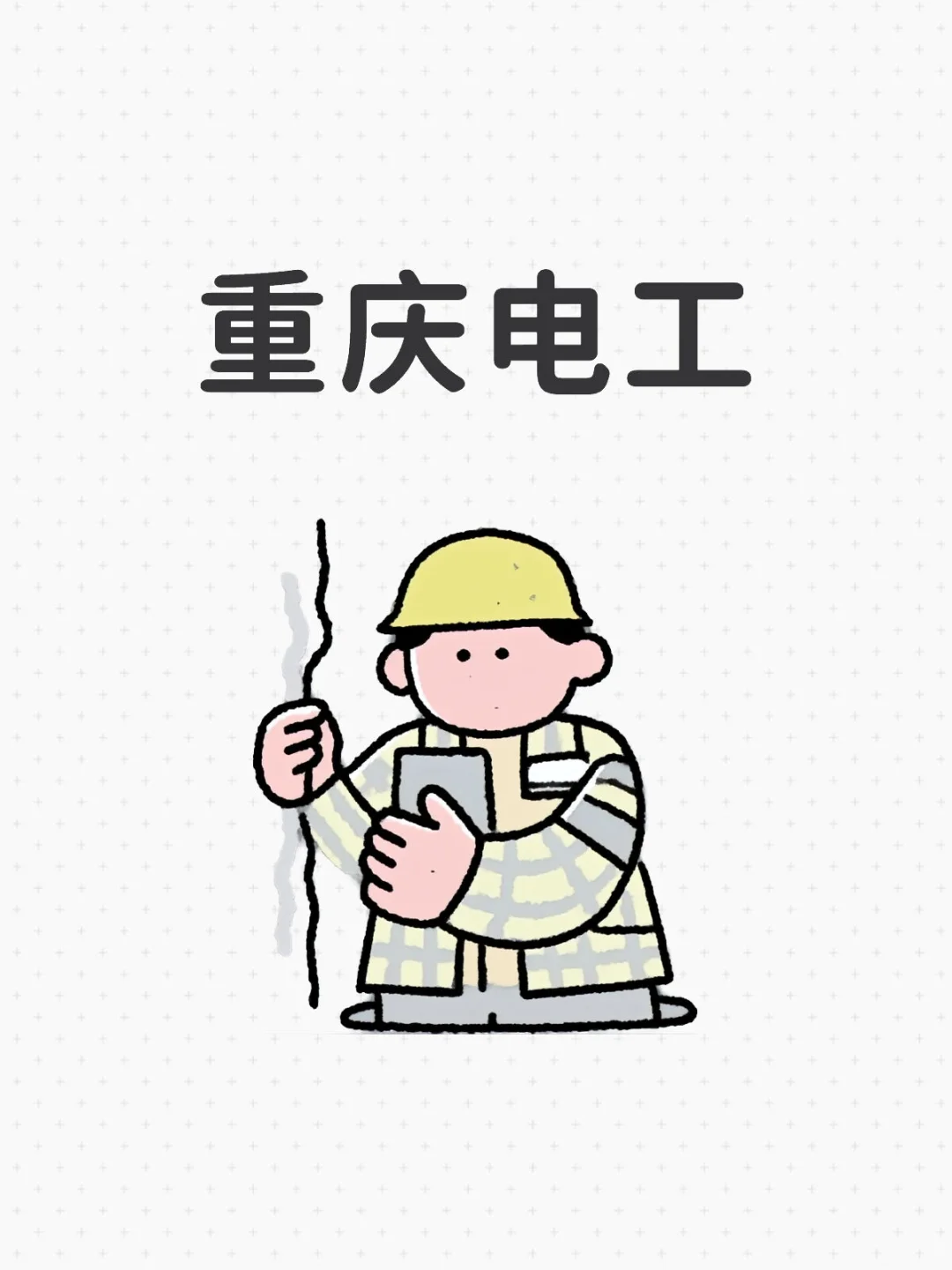 重庆电工政府免费培训-招募失业人员