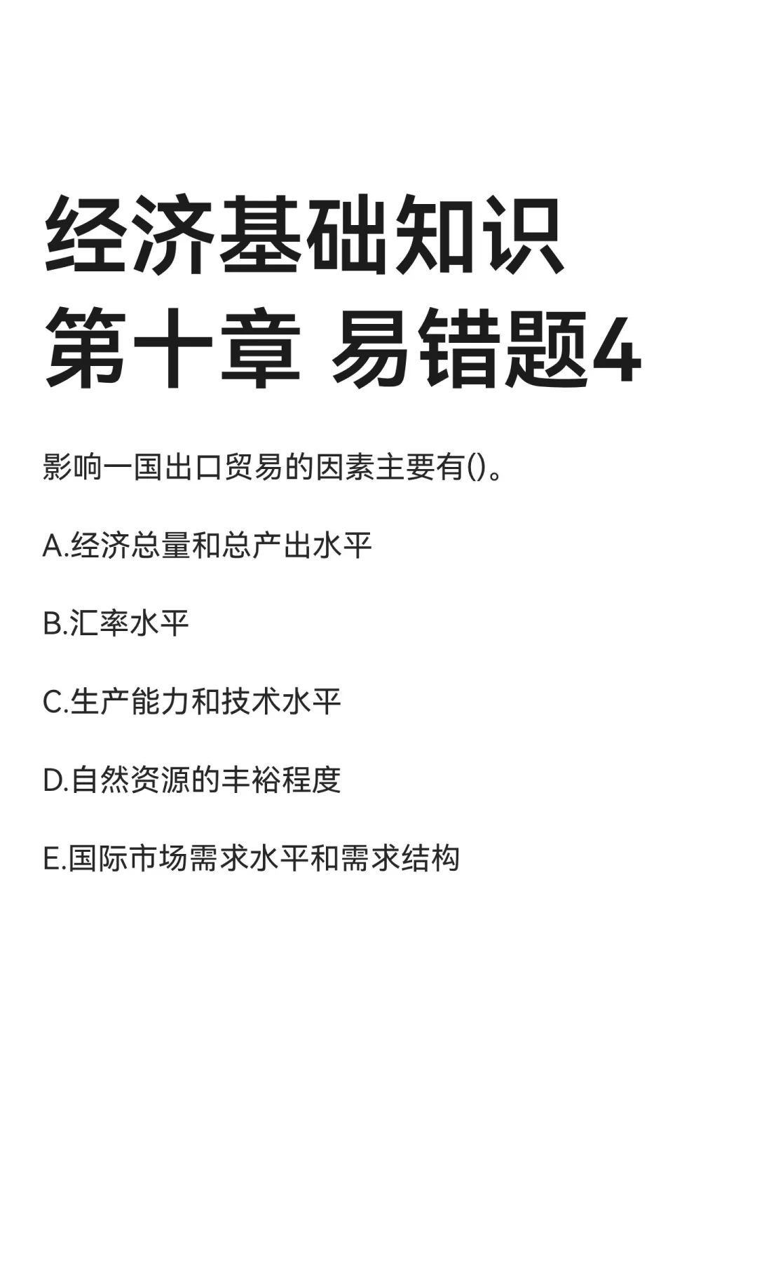 经济基础知识 第十章 易错题4