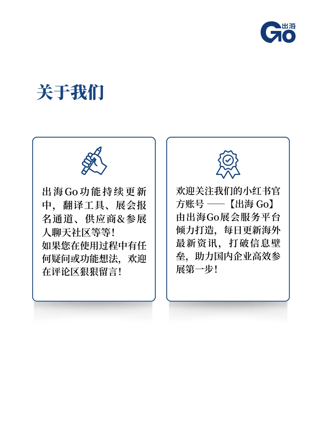 【出海GO】展会工具推荐，一键搞定！