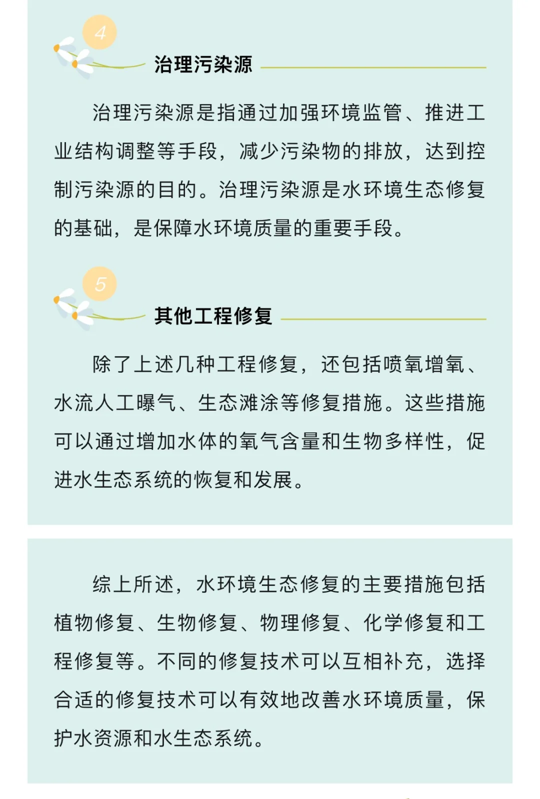 水环境生态修复的主要措施…