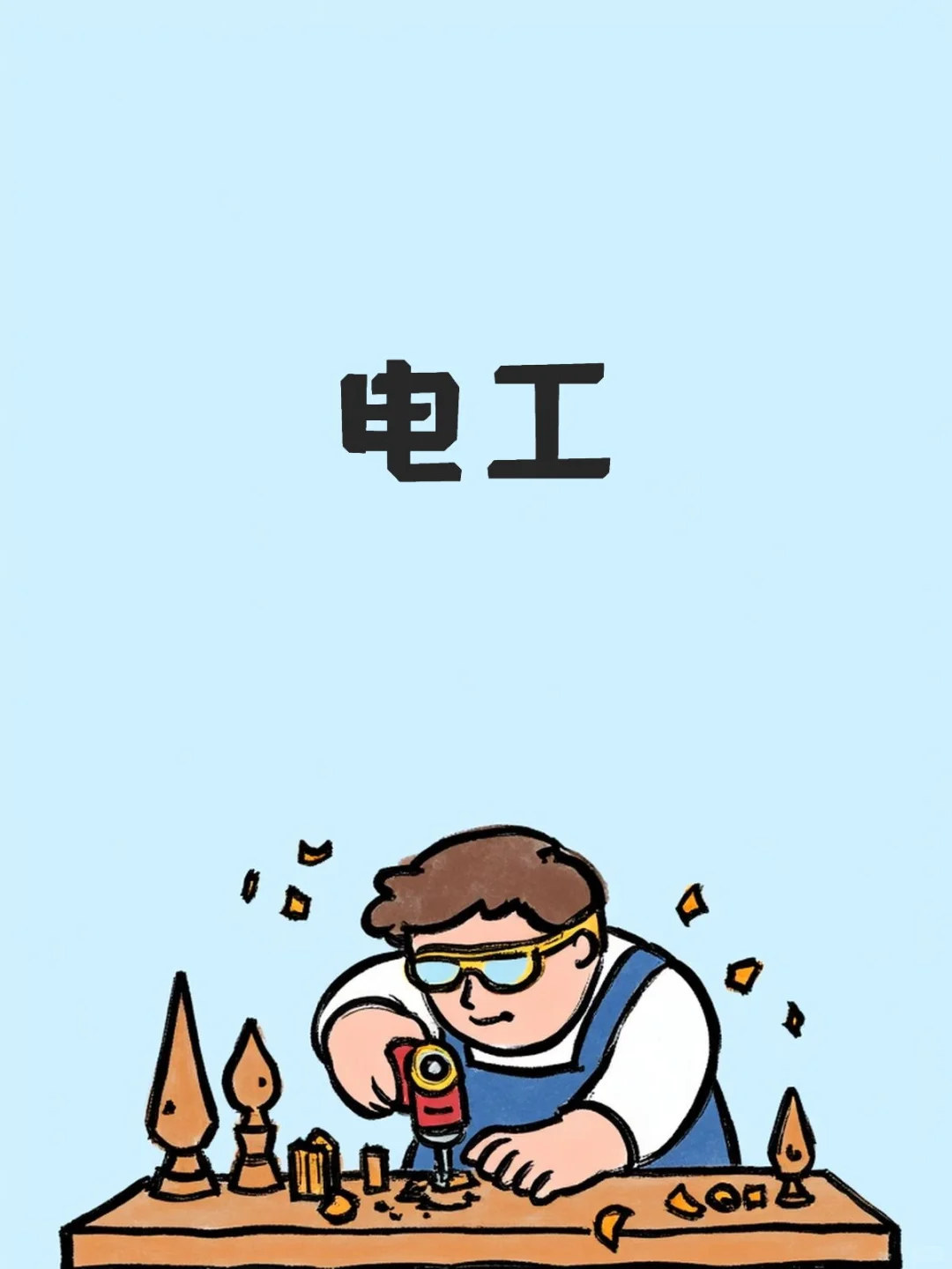 重庆政府主办电工技能培训