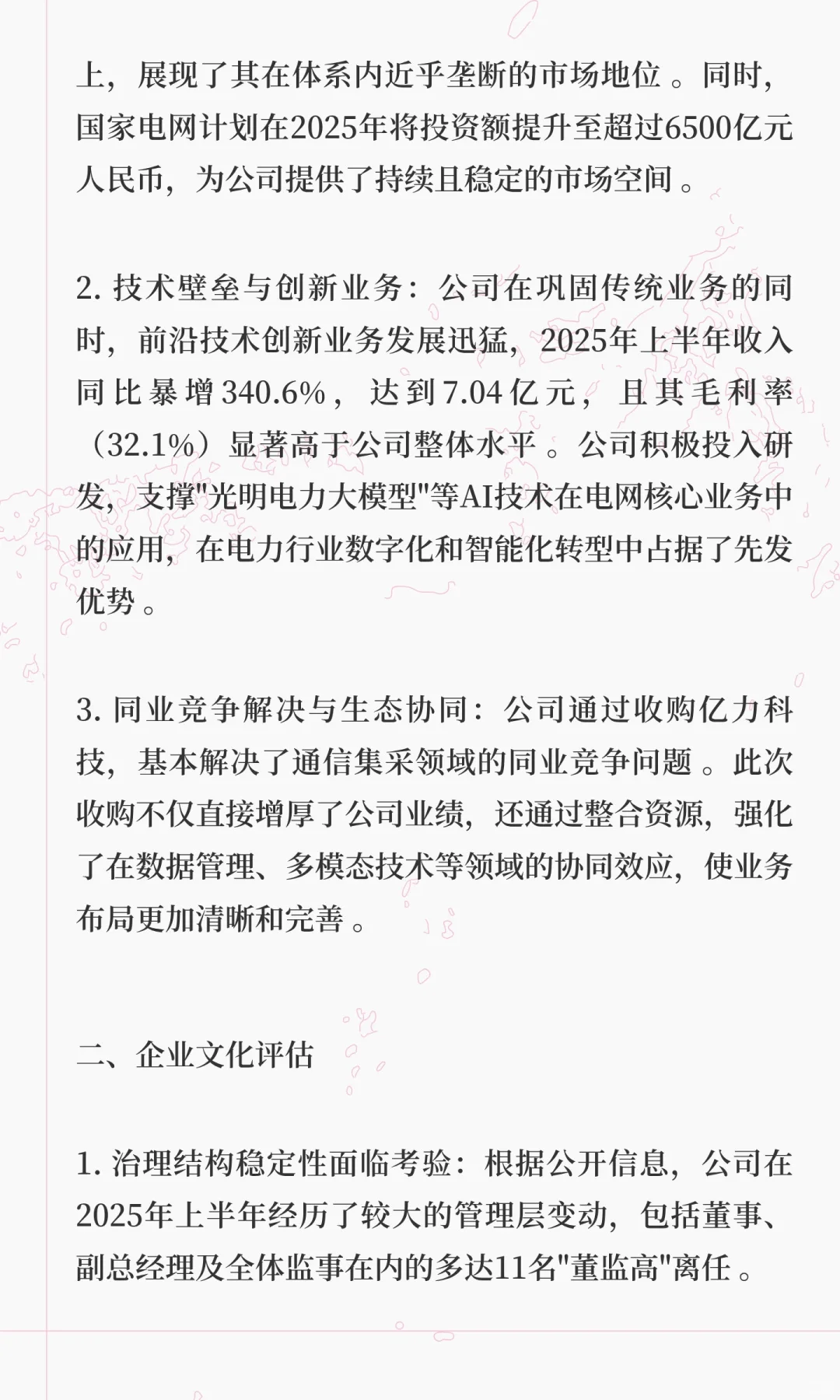 A股:国网信通，六维估值