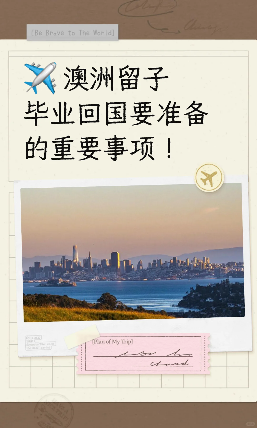 ✈️ 澳洲留子毕业回国要准备的重要事项!