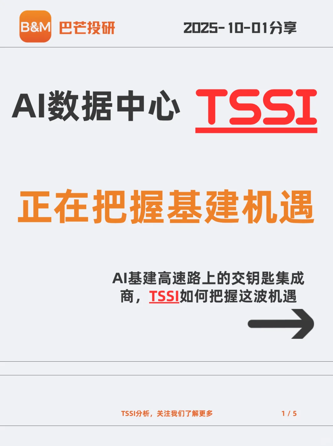 TSSI:AI 基建高速路上的“交钥匙”集成商