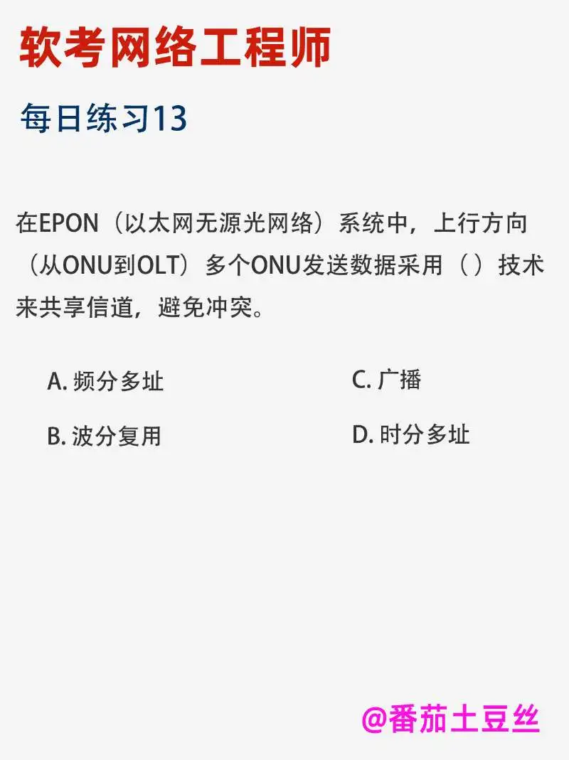 软考网络工程师每日练习第13day