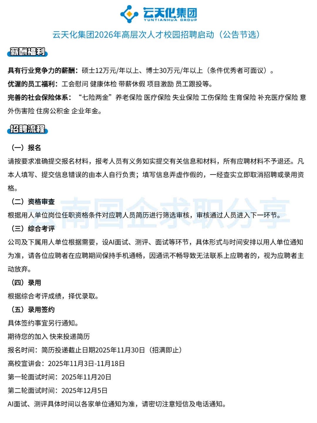 云天化集团2026年高层次人才校招启动！
