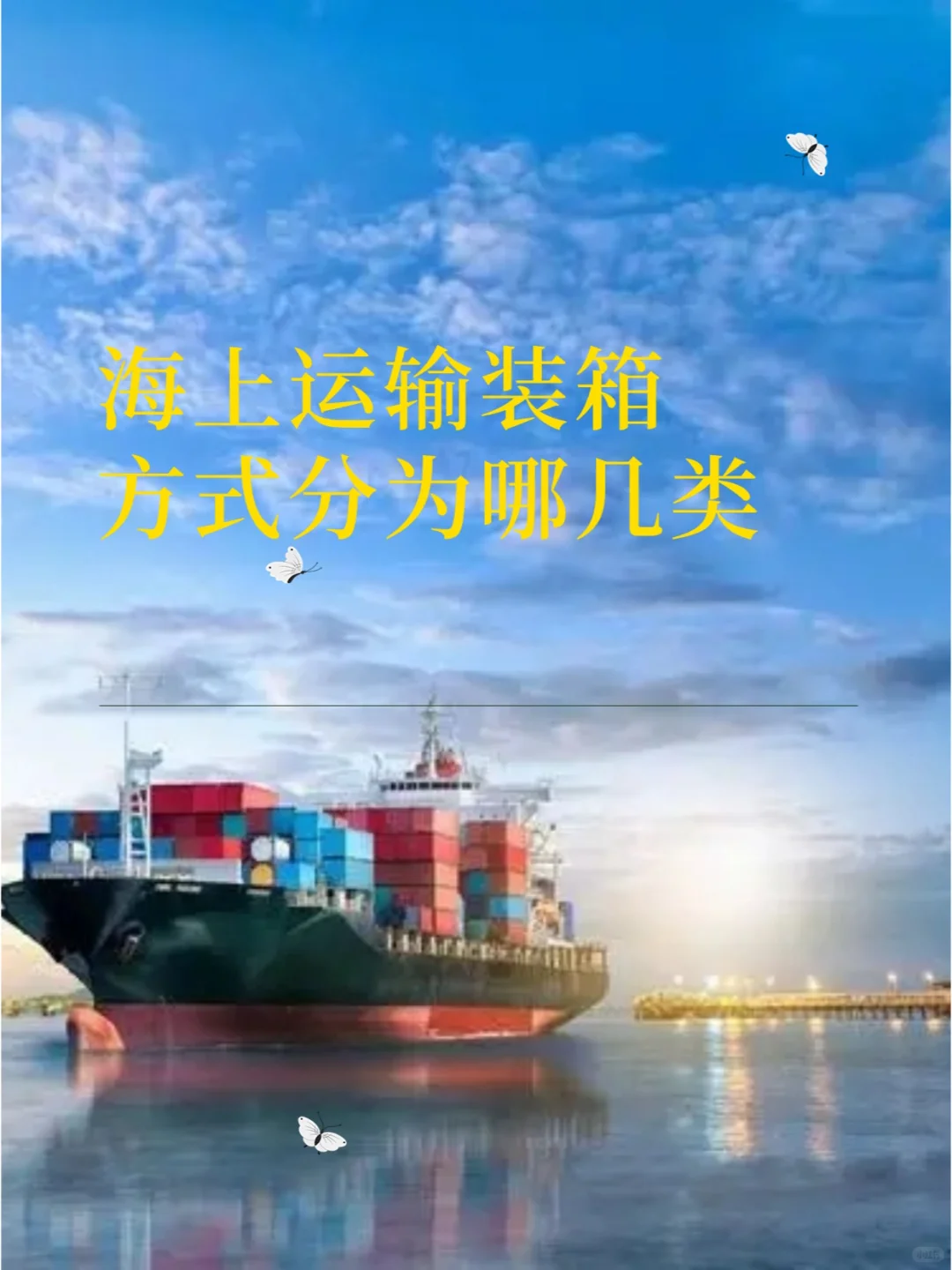 海上运输装箱方式分为哪几类