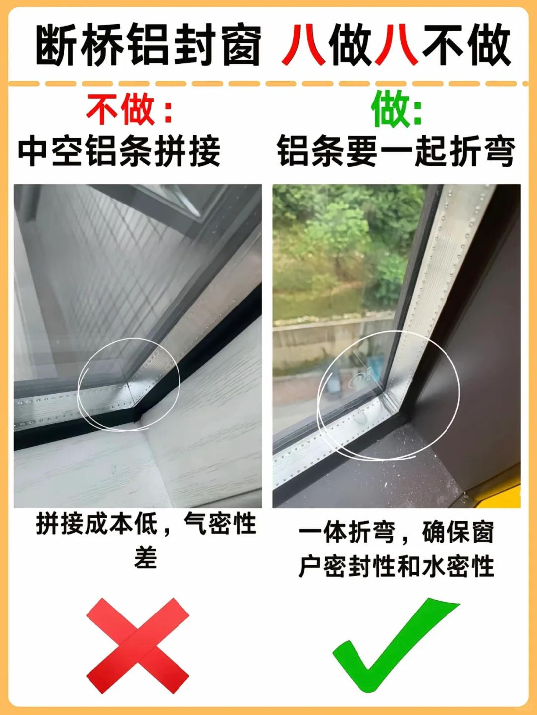 听我一句劝，断桥铝封窗，八做八不做！