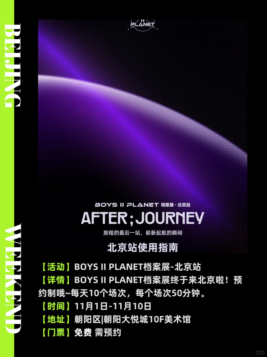 北京11月免费展览?周末好去处‼️