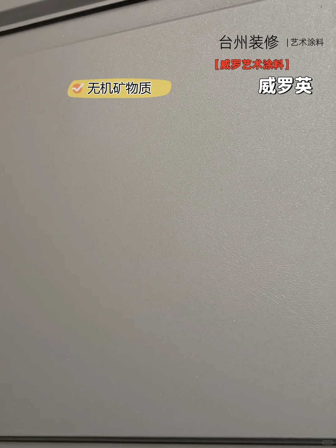 秒懂VeryLux威罗单色涂料