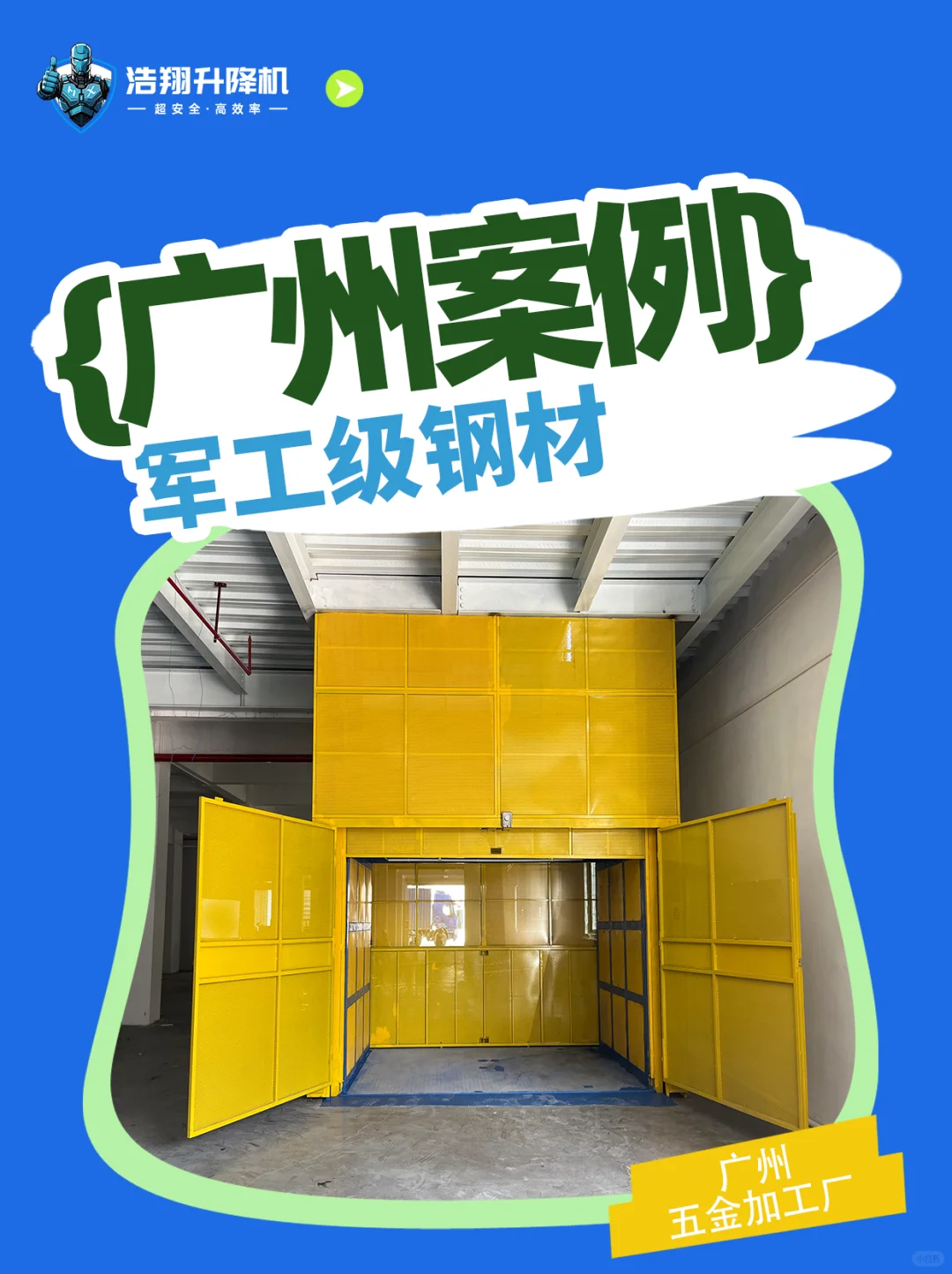 当你找了一家靠谱的升降货梯之后......