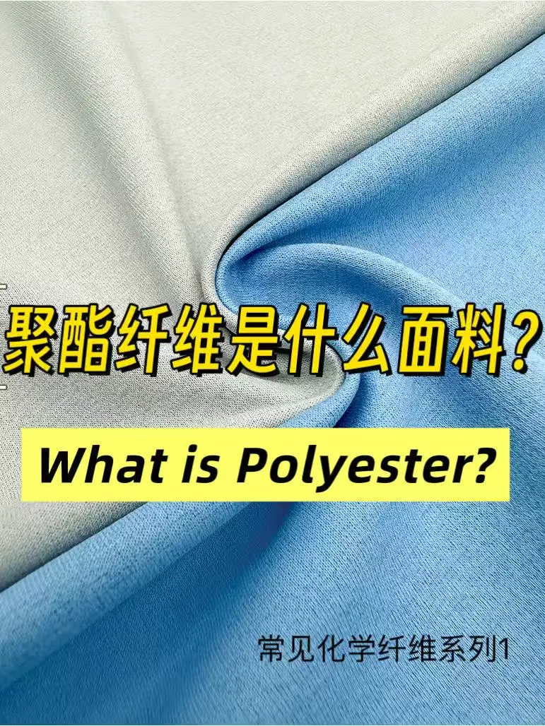 聚酯纤维（Polyester）是什么面料？