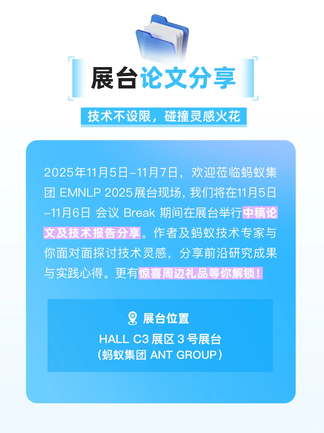 ??蚂蚁约你在EMNLP 2025·苏州见面啦